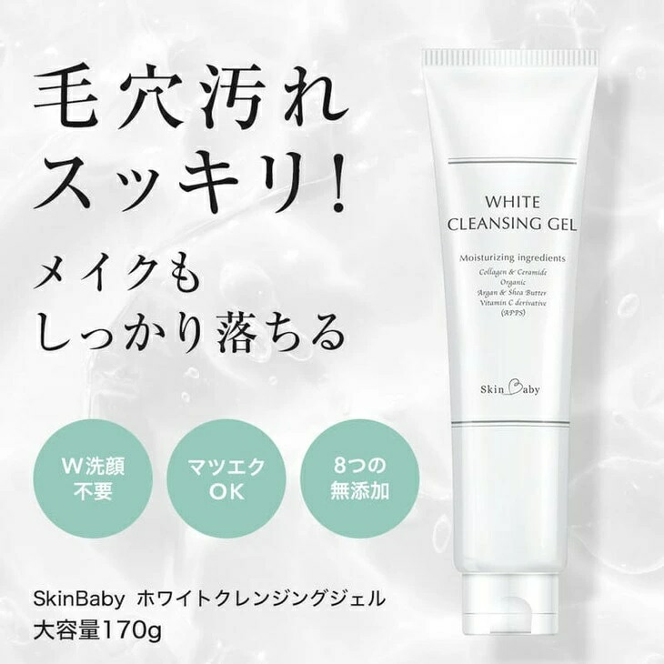 スキンベビー クレンジングジェル メイク落とし W洗顔不要 170g×2個セット（約4ヶ月分）　※着日指定不可  FAA-038