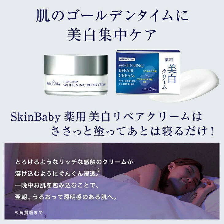 スキンベビー 美白4点セット（約6ヶ月分）｜美白クリーム 30g×6個＋美白化粧水 150ml×3個＋美白美容液ジェル 300g×1個＋クレンジングジェル メイク落とし 170g×3個 の4点セット｜トラネキサム酸 温泉水 スクワラン【医薬部外品】　※着日指定不可  FAA-045