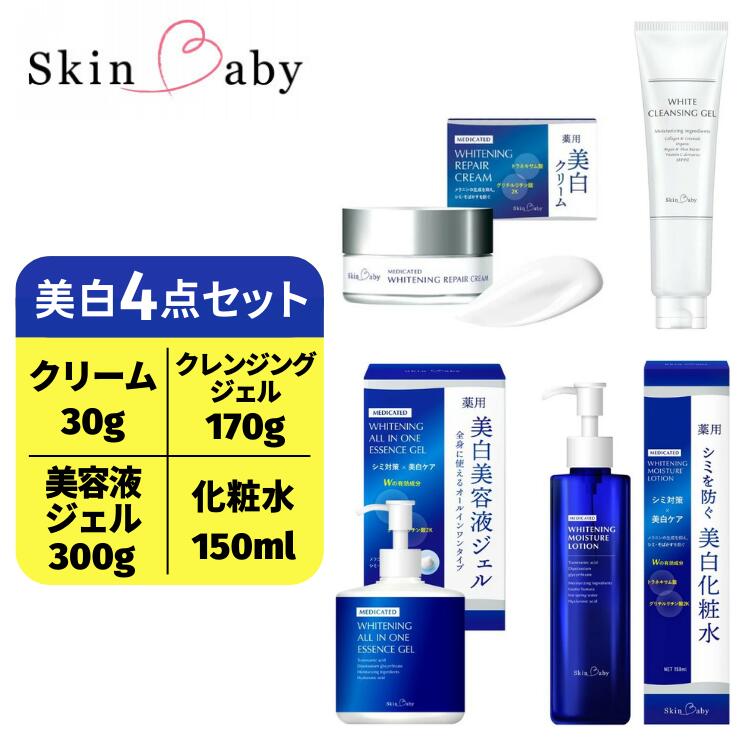 スキンベビー 美白4点セット｜美白クリーム30g（約1ヶ月分）＋美白化粧水150ml（約2ヶ月分）＋美白美容液ジェル 300g（約6ヶ月分）＋クレンジングジェル メイク落とし 170g（約2ヶ月分）の4点セット｜トラネキサム酸 温泉水【医薬部外品】　※着日指定不可  FAA-046