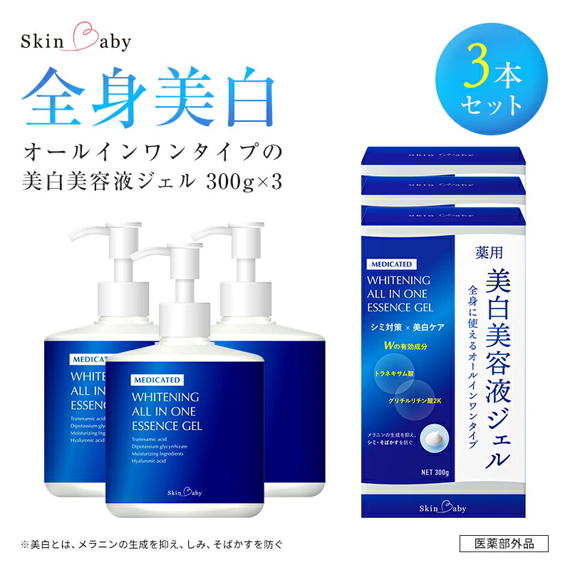 スキンベビー 美白美容液ジェル 300g×3個セット トラネキサム酸 スクワラン【医薬部外品】　※着日指定不可  FAA-197