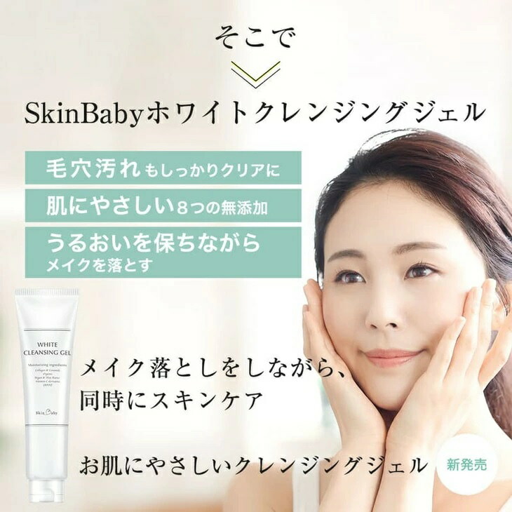 スキンベビー クレンジングジェル メイク落とし W洗顔不要 170g×2個セット（約4ヶ月分）　※着日指定不可  FAA-038