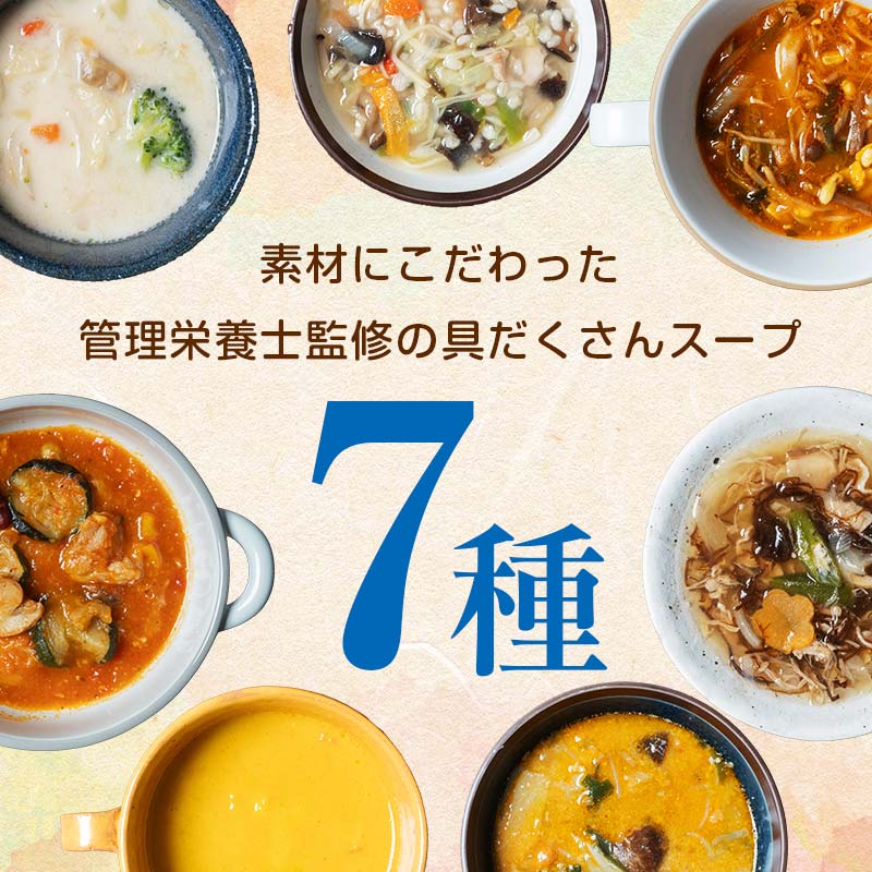 《定期便6ヶ月》【レビュー高評価】管理栄養士監修 レンジ で4分 冷凍 具だくさん食べる スープ Bセット（7食）クラムチャウダー 豆乳担々 和風 サムゲタン風 ユッケジャン カチャトーラ風 ポタージュ 子供 時短 ストック ※離島への配送不可  FAA-071
