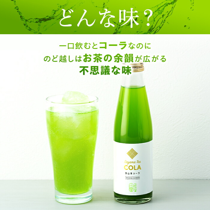 【狭山茶とコーラの異色のコラボ商品！？】狭山茶コーラ6本セット 新感覚 お茶 コーラ 贈答用 不思議 面白い 新しい  FAA-145