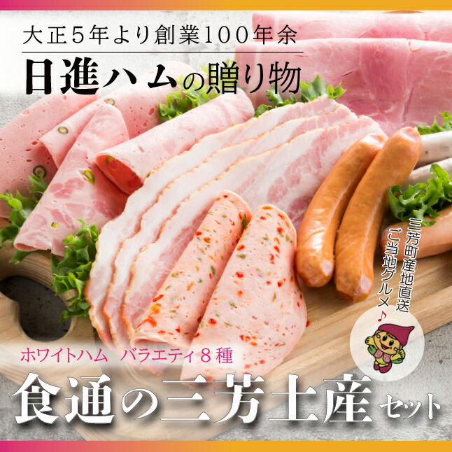 ホワイトハム　バラエティ【贈ってうれしい、贈られてうれしい】ホワイトハム バラエティ8種「食通の三芳土産セット」 お中元 お歳暮 ギフト 手土産 贈り物 熨斗 個包装 ハム ウインナー フランクフルト リヨナー お中元 お歳暮 贈り物 クリスマス  FAA-154