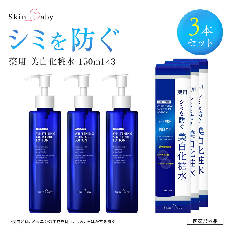 スキンベビー 美白化粧水 150ml ×3個セット トラネキサム酸 温泉水 【医薬部外品】 ※着日指定不可  FAA-182