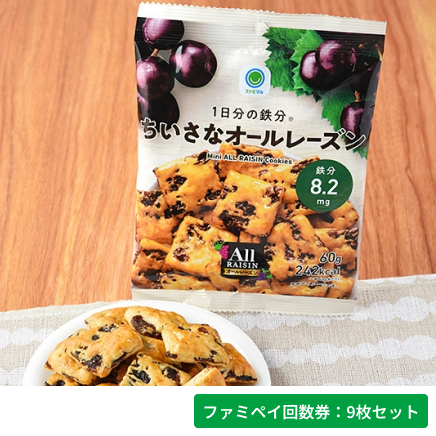 1日分の鉄分 ちいさなオールレーズン【ファミペイ回数券9枚セット】