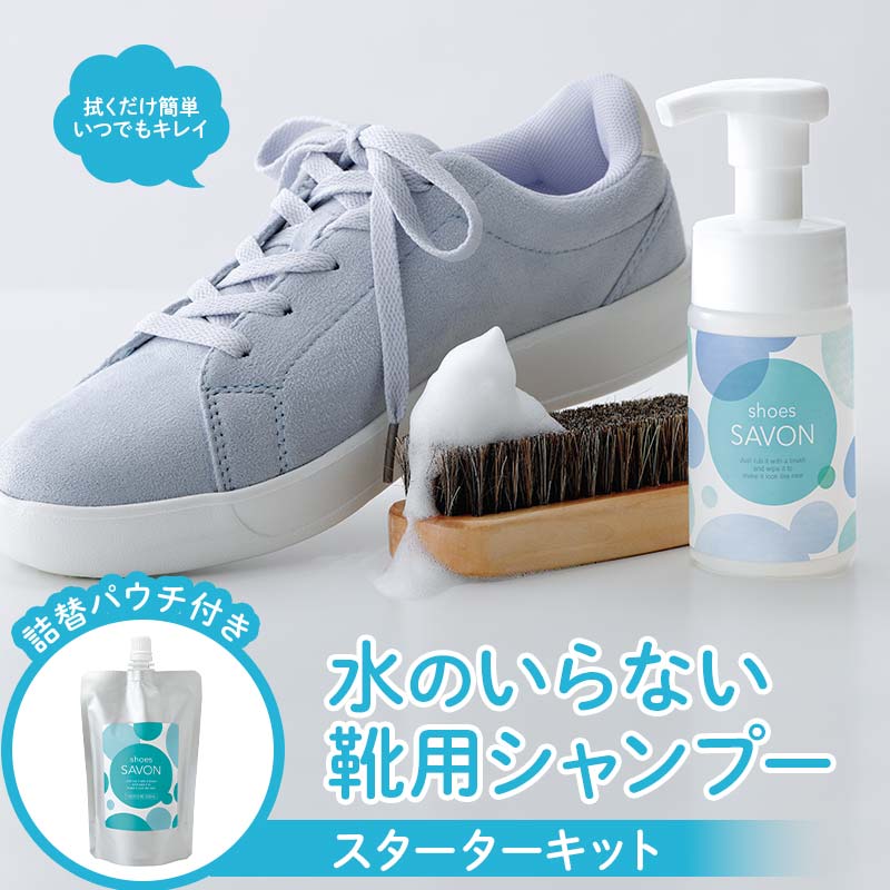 shoes SAVONのスターターキット 靴用シャンプー 植物由来 詰め替え用パック 専用ブラシ 日用品  FAA-213