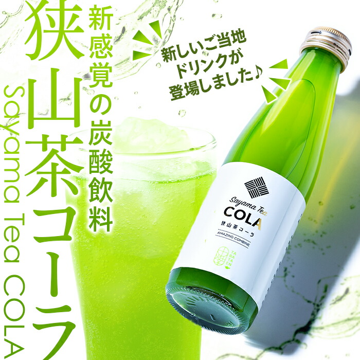 【狭山茶とコーラの異色のコラボ商品！？】狭山茶コーラ6本セット 新感覚 お茶 コーラ 贈答用 不思議 面白い 新しい  FAA-145