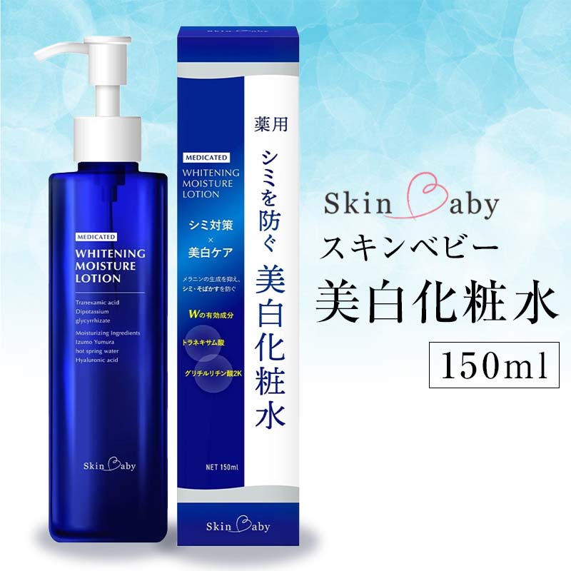 スキンベビー 美白化粧水 150ml トラネキサム酸 温泉水 【医薬部外品】 ※着日指定不可  FAA-181