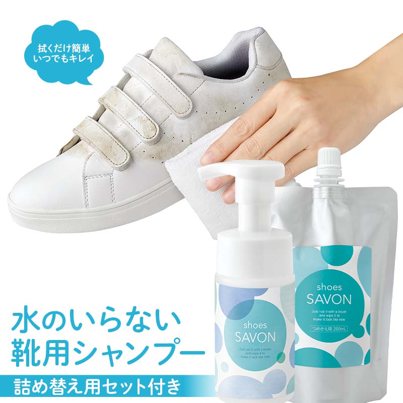 shoes SAVONの詰め替え用セット付き 靴用シャンプー 植物由来 詰め替え用パック 日用品  FAA-214
