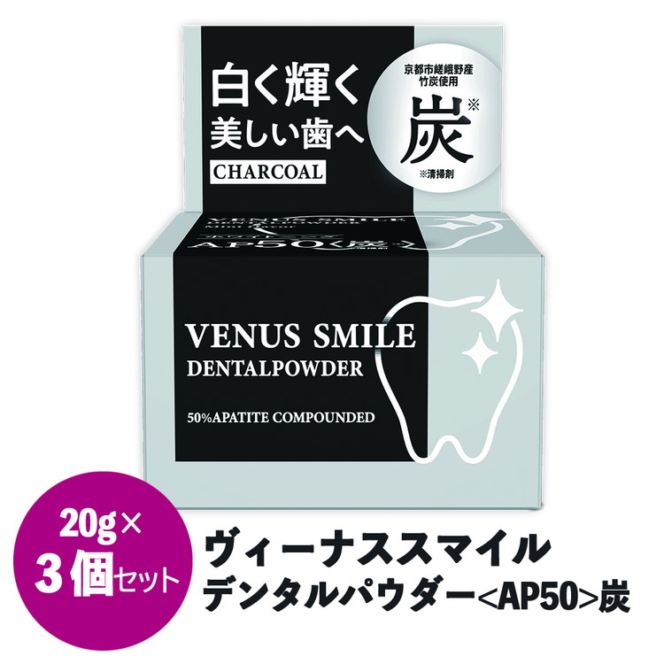 ヴィーナス スマイルデンタルパウダー（AP50炭）3個セット  FAA-036