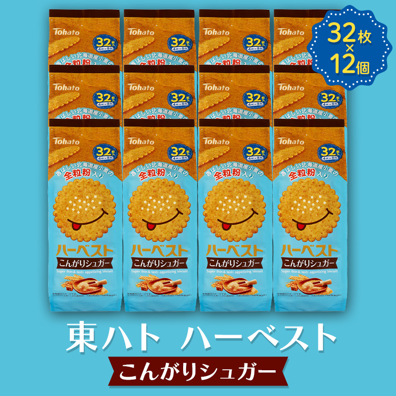 東ハト ハーベスト こんがりシュガー 32枚×12個 ビスケット サクサク こども 子供 おやつ お菓子 遠足 定番 FAA-233