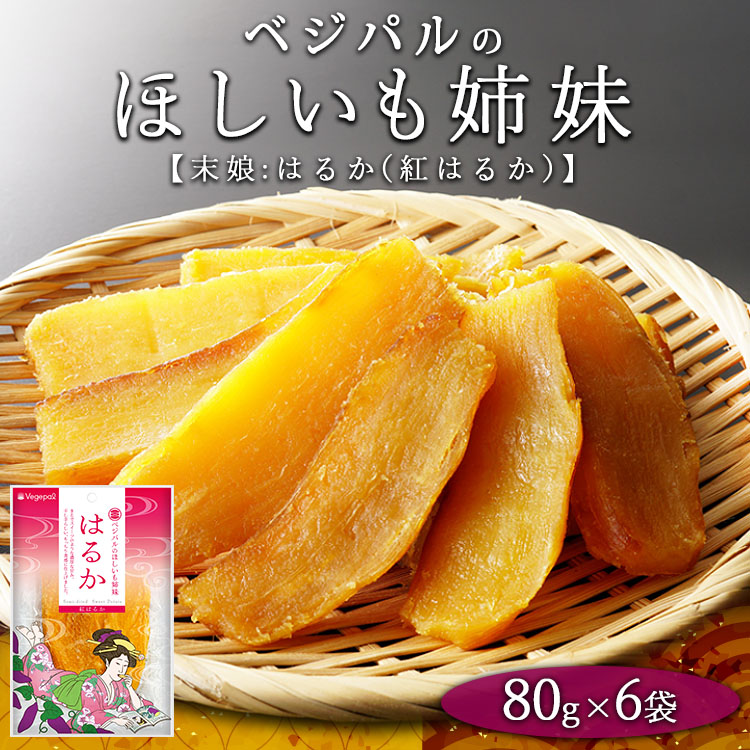 【人気の紅はるかの干し芋 小分けパックで食べやすい】ベジパルのほしいも姉妹 はるか 80g×6袋【末娘:はるか(紅はるか)】 さつまいも おやつ ダイエット 甘い 食べきりサイズ  FAA-017