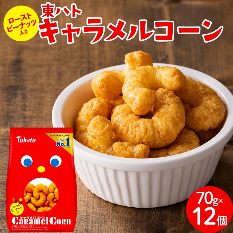 東ハト キャラメルコーン 70g×12個 スナック菓子  FAA-205