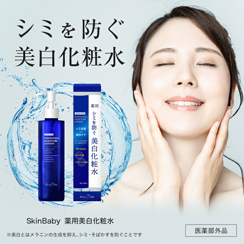 スキンベビー 美白化粧水 150ml ×3個セット トラネキサム酸 温泉水 【医薬部外品】 ※着日指定不可  FAA-182