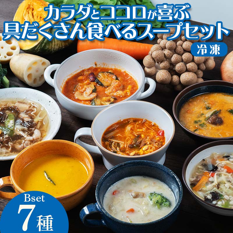 【レビュー高評価】管理栄養士監修 レンジ で4分 冷凍 具だくさん食べる スープ Bセット（7食）クラムチャウダー 豆乳担々 和風 サムゲタン風 ユッケジャン カチャトーラ風 ポタージュ 子供 時短 ストック ※離島への配送不可  FAA-176