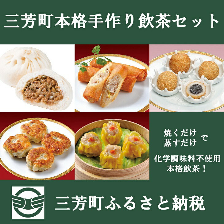 【【お家で簡単本格中華】三芳町本格手作り飲茶セット(5種) 中華 春巻 胡麻団子 エビにらまん 焼売 ザーサイぶたまん 簡単調理 時短 化学調味料不使用 冷凍 おかず おつまみ ※沖縄県・離島への配送不可  FAA-095