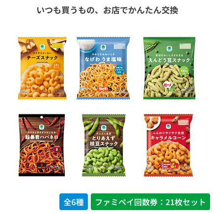 チーズスナック／なげわうま塩味／えんどう豆スナック／超暴君ハバネロ／とりあえず枝豆スナック／ふんわりサクサク食感キャラメルコーン【ファミペイ回数券21枚セット】