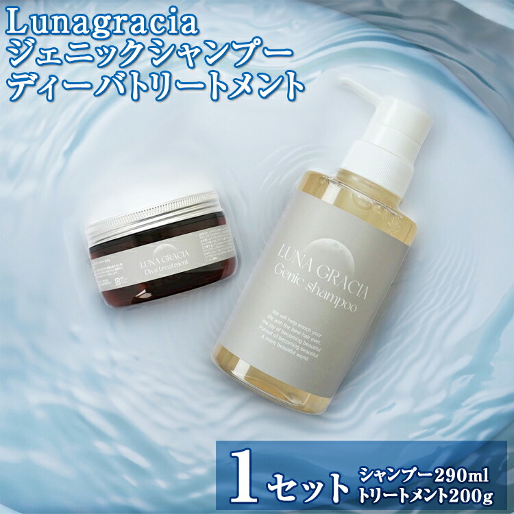 Lunagracia ジェニックシャンプー ディーバトリートメント１セット  FAA-035
