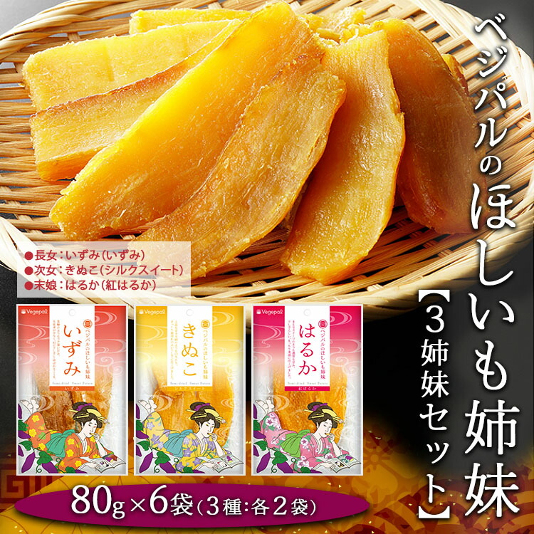 【食べ比べ！あなたの好みを教えてください！】ベジパルのほしいも姉妹 3姉妹セット(80g×6袋)【末娘:はるか(紅はるか) 次女:きぬこ(シルクスイート) 長女:いずみ(いずみ)】小分け 食べきりサイズ 甘い さつまいも  FAA-018