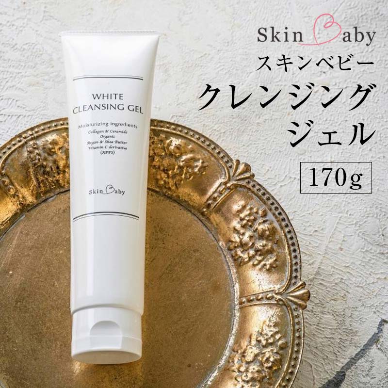 スキンベビー クレンジングジェル メイク落とし W洗顔不要 170g ※着日指定不可  FAA-179