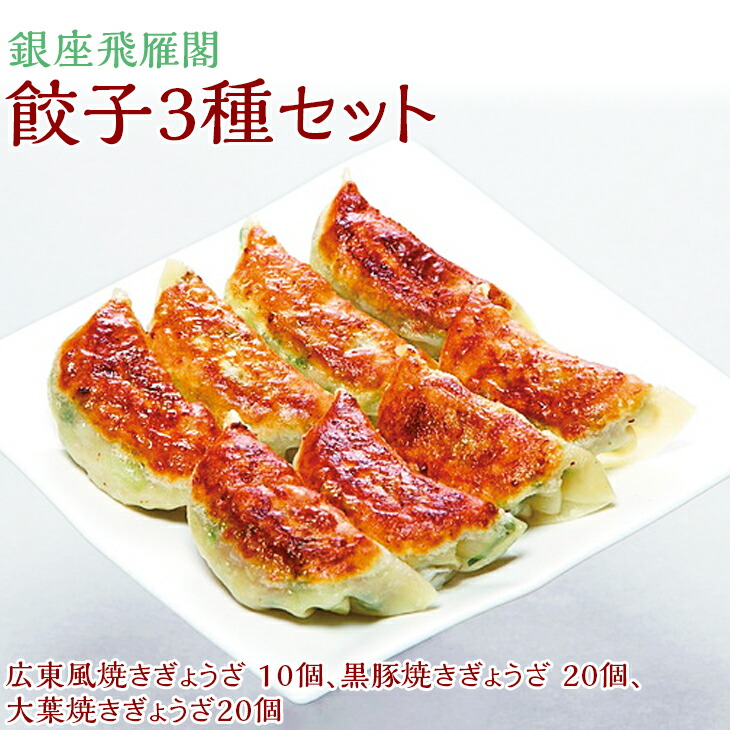 【焼くだけ簡単！化学調味料不使用 会員制高級中華 銀座飛雁閣】餃子3種セット(50ヶ) 本格中華 低糖質 健康 美容 広東風 焼き餃子 黒豚 大葉 冷凍 グルメ おかず お中元 お歳暮 贈り物 クリスマス  ※沖縄県・離島への配送不可  FAA-174