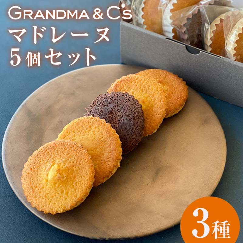 GRANDMA&C'sマドレーヌ5個（3種食べ比べ）セット お菓子 菓子 スイーツ 詰合せ セット FAA-244