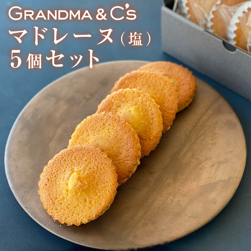 GRANDMA&C'sマドレーヌ（塩）5個セット お菓子 菓子 スイーツ FAA-245