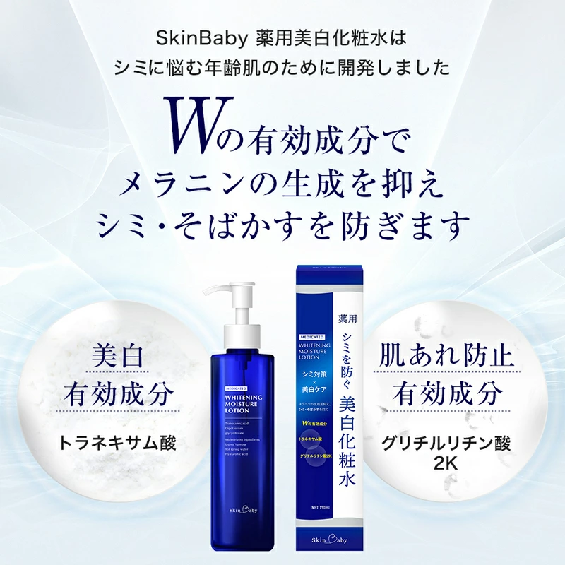 スキンベビー 美白化粧水 150ml×2個セット（約4ヶ月分）トラネキサム酸 温泉水【医薬部外品】　※着日指定不可  FAA-042