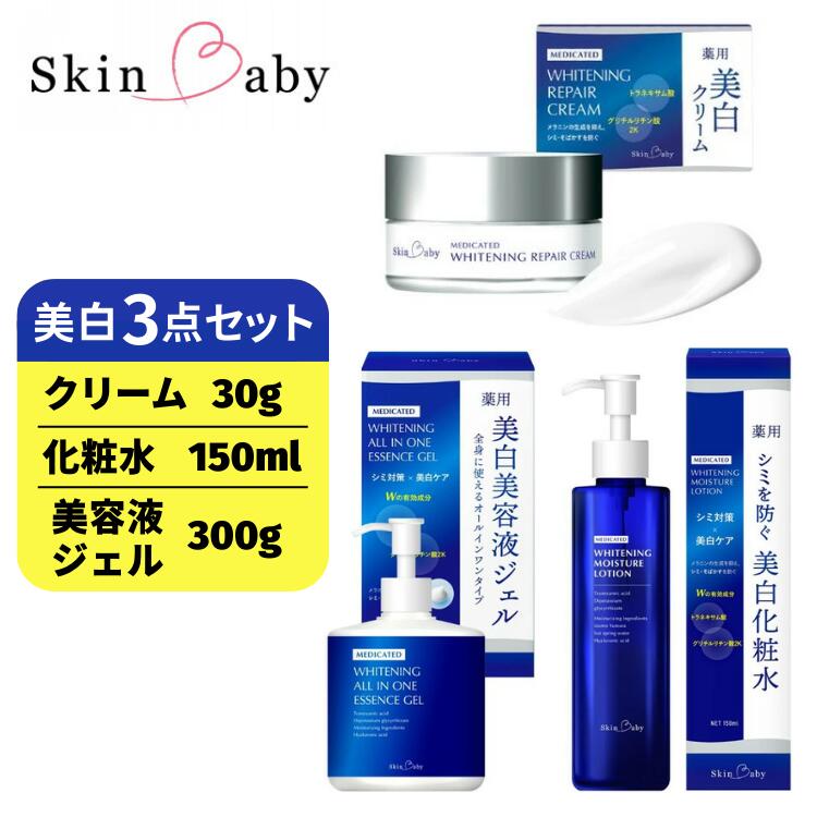 スキンベビー 美白3点セット｜美白クリーム 30g（約1ヶ月分）＋美白化粧水 150ml（約2ヶ月分）＋美白美容液ジェル 300g（約6ヶ月分）の3点セット｜トラネキサム酸 温泉水 スクワラン【医薬部外品】 ※着日指定不可  FAA-049