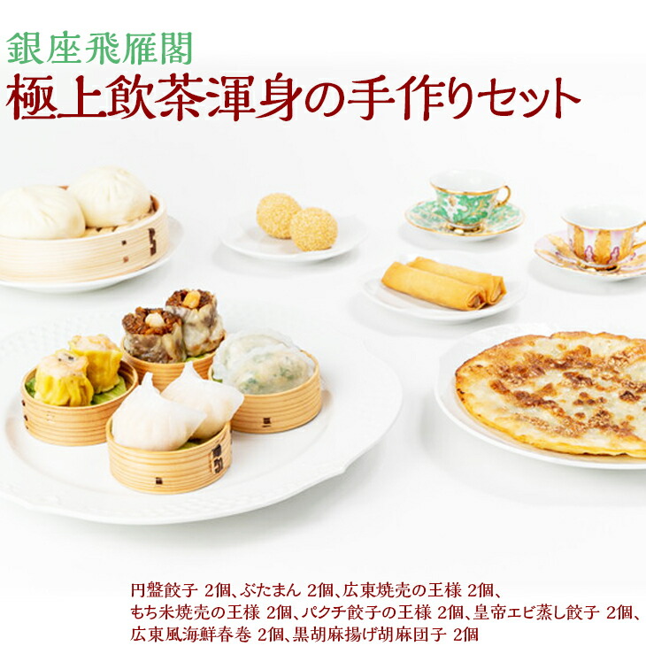 〈銀座飛雁閣〉極上飲茶渾身の手作りセット ※沖縄県・離島への配送不可 お中元 お歳暮 贈り物 クリスマス  FAA-215