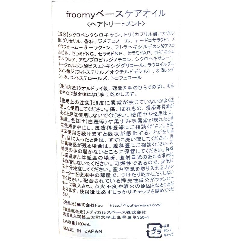 Froomy ベースケアオイル 髪 美容 サラサラ  FAA-227