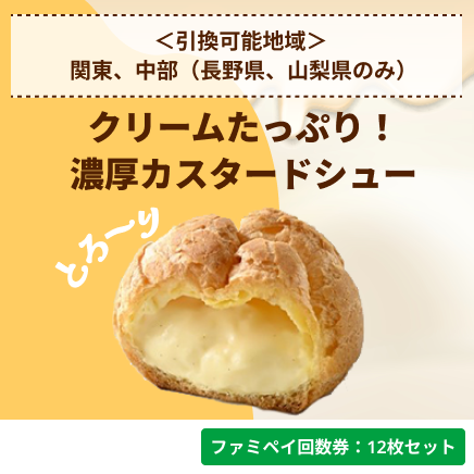 クリームたっぷり！濃厚カスタードシュー【ファミペイ回数券12枚セット】