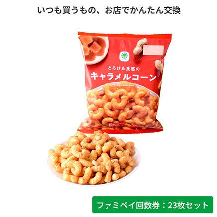 とろける食感のキャラメルコーン【ファミペイ回数券23枚セット】
