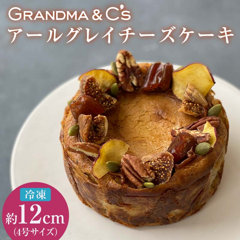 GRANDMA&C'sアールグレイチーズケーキ お菓子 菓子 スイーツ FAA-248