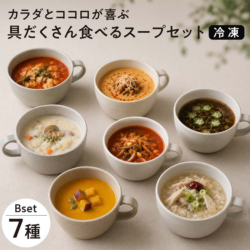 【レビュー高評価】管理栄養士監修 レンジ で4分 冷凍 具だくさん食べる スープ Bセット（7食）クラムチャウダー 豆乳担々 和風 サムゲタン風 ユッケジャン カチャトーラ風 ポタージュ 子供 時短 ストック ※離島への配送不可  FAA-176