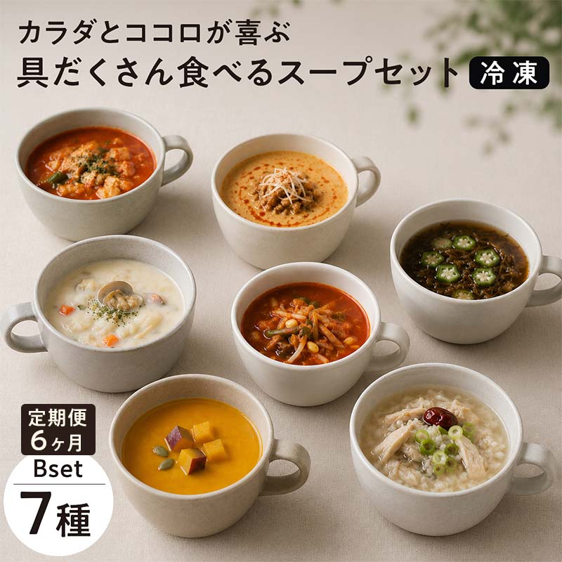 《定期便6ヶ月》【レビュー高評価】管理栄養士監修 レンジ で4分 冷凍 具だくさん食べる スープ Bセット（7食）クラムチャウダー 豆乳担々 和風 サムゲタン風 ユッケジャン カチャトーラ風 ポタージュ 子供 時短 ストック ※離島への配送不可  FAA-071