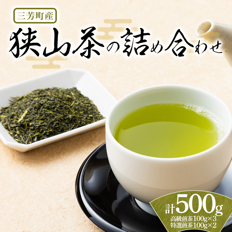 三芳町産狭山茶詰め合わせ （高級煎茶100g×3本、特選煎茶100g×2本） 銘茶 煎茶 緑茶 お茶 抗酸化作用 カテキン 鮮やか 色合い 旨み 渋み 茶匠の技 国産  FAA-115