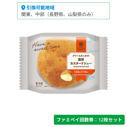 クリームたっぷり！濃厚カスタードシュー【ファミペイ回数券12枚セット】