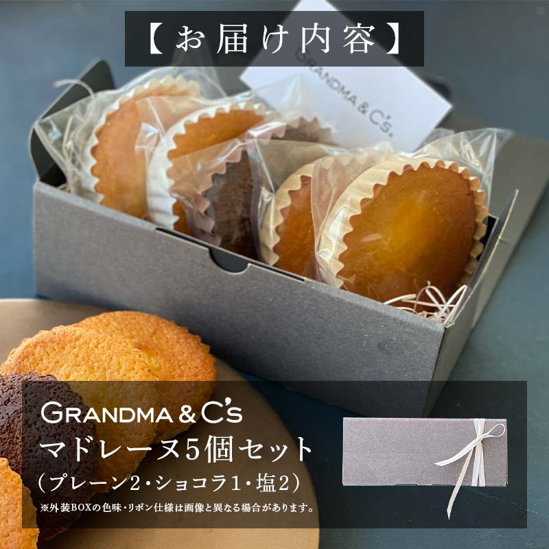 GRANDMA&C'sマドレーヌ5個（3種食べ比べ）セット お菓子 菓子 スイーツ 詰合せ セット FAA-244