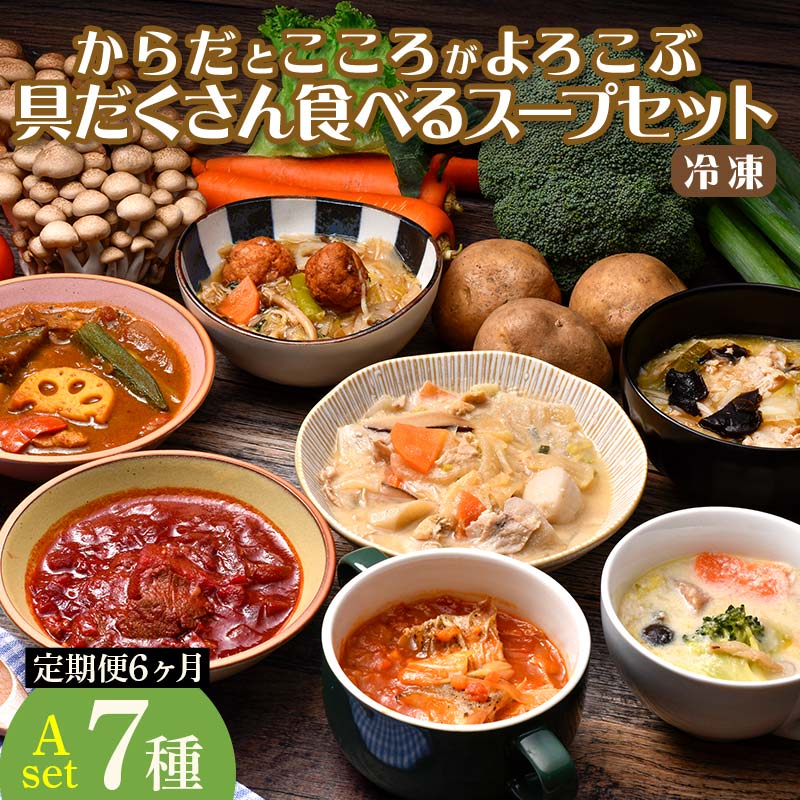 【定期便6ヶ月】具だくさん食べるスープAセット｜具沢山 スープ セット 汁物 ミネストローネ 酒粕 生姜 豚汁 黒酢 サンラータン きのこ キノコ 肉団子 和風 カレー 豆乳 ボルシチ 栄養士 ヘルシー 冷凍 レンジ ※離島への配送不可 ※着日指定不可  FAA-068