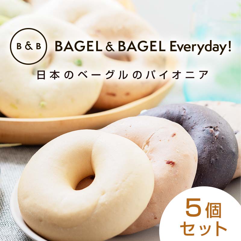 BAGEL＆BAGEL おすすめ5個セット ベーグル 朝食 朝ご飯 朝ごはん 軽食 おやつ パン 食品 FAA-255