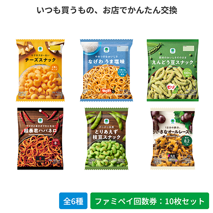 チーズスナック／なげわうま塩味／えんどう豆スナック／超暴君ハバネロ／とりあえず枝豆スナック／1日分の鉄分 ちいさなオールレーズン【ファミペイ回数券10枚セット】
