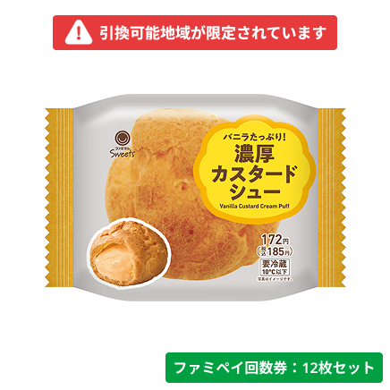 バニラたっぷり！濃厚カスタードシュー【ファミペイ回数券12枚セット】　引換可能エリア：関東、中部（山梨県、長野県のみ）