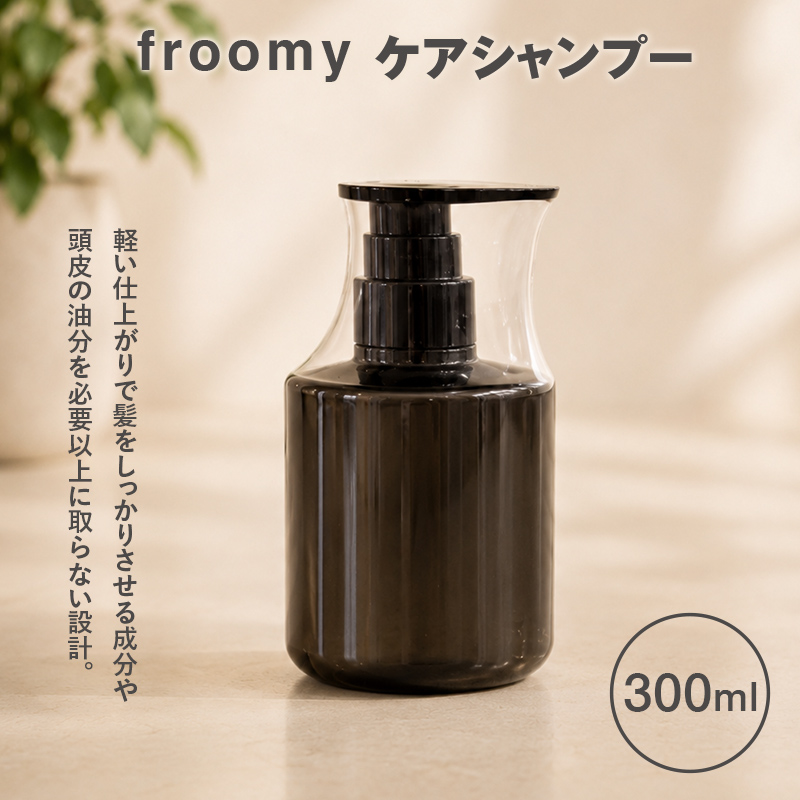Froomy ケアシャンプー 300ml 髪 美容 サラサラ FAA-259