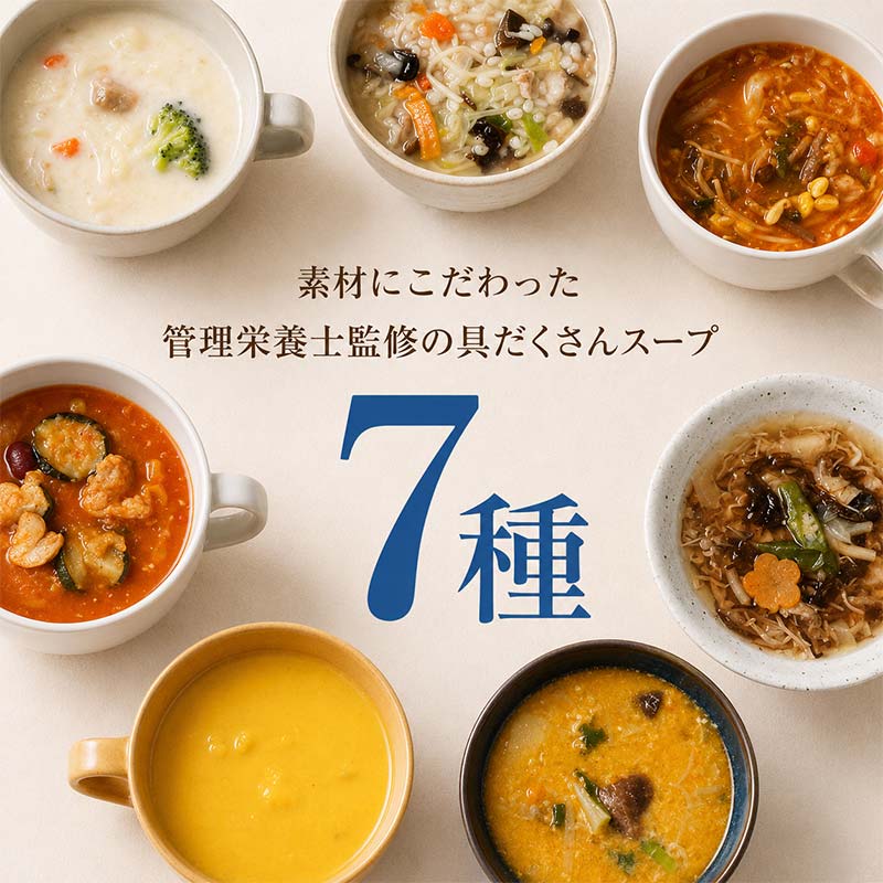 《定期便4ヶ月》【レビュー高評価】管理栄養士監修 レンジ で4分 冷凍 具だくさん食べる スープ Bセット（7食）クラムチャウダー 豆乳担々 和風 サムゲタン風 ユッケジャン カチャトーラ風 ポタージュ 子供 時短 ストック ※離島への配送不可  FAA-070