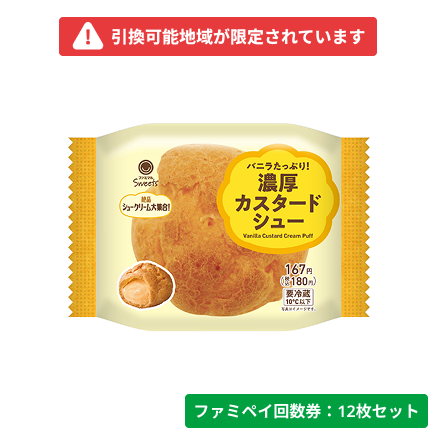 バニラたっぷり！濃厚カスタードシュー【ファミペイ回数券12枚セット】　引換可能エリア：関東、中部（山梨県、長野県のみ）