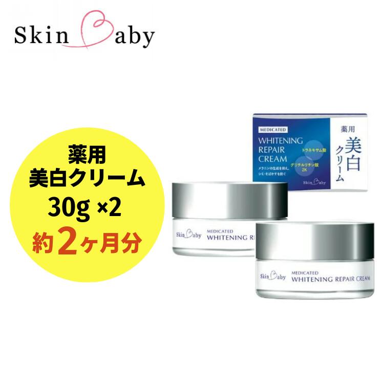 スキンベビー 美白クリーム 30g×2個セット（約2ヶ月分）トラネキサム酸【医薬部外品】　※着日指定不可  FAA-043