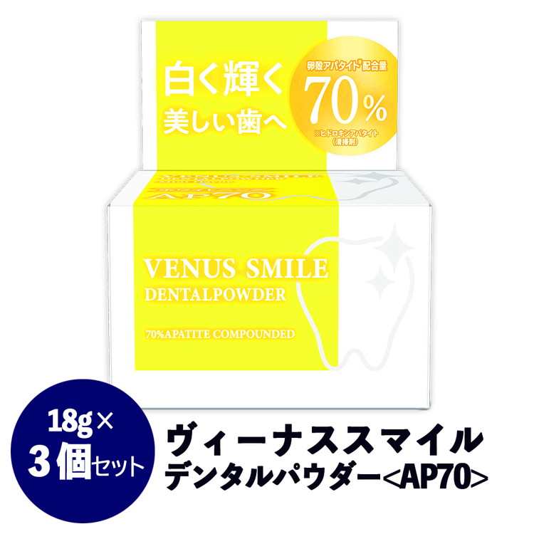 【防腐剤・界面活性剤・合成着色料・鉱物油・香料不使用】ヴィーナス スマイルデンタルパウダー（AP70） 3個セット 歯磨き粉 白い歯 簡単 お手軽 歯垢除去 口臭ケア  FAA-037