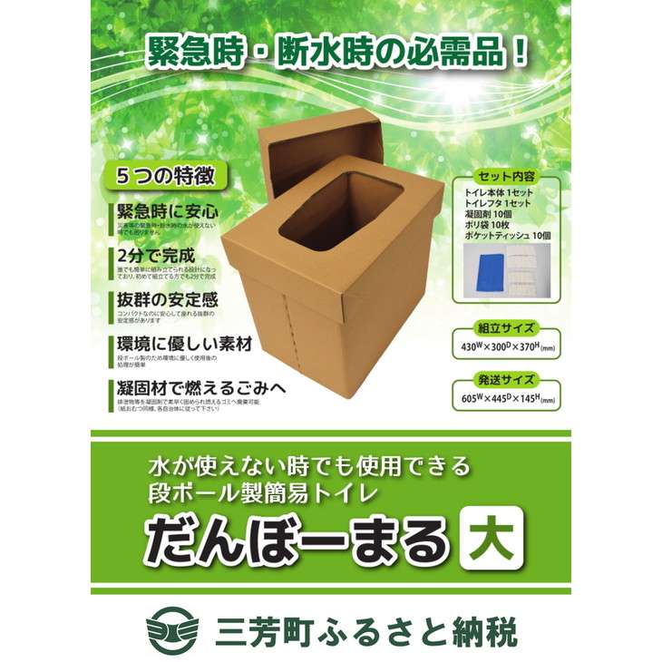 【緊急時・断水時の必需品】災害用段ボールトイレ だんぼーまる(大) 消臭 災害 断水 備蓄 簡易トイレ  FAA-119